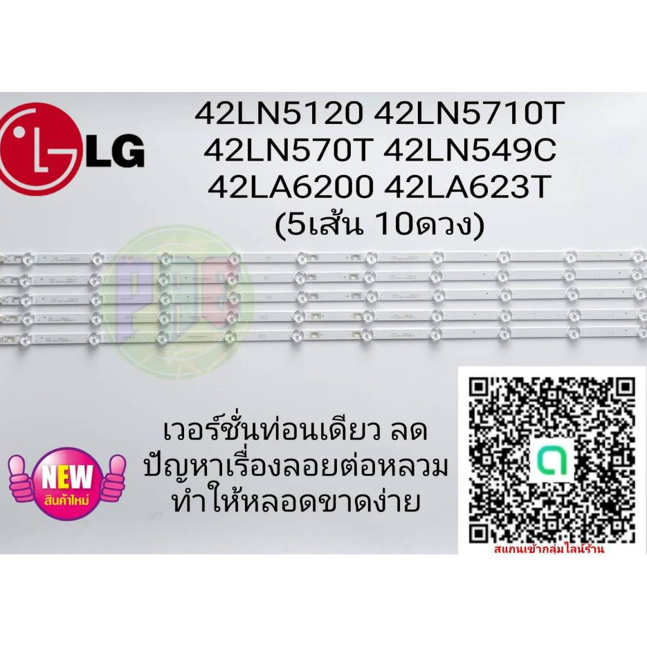 #แอลจี LG หลอดเเบล็คไลท์ทีวีแอลจี Backlight TV 42LN5120 42LN5710T 42LN570T 42LN549C 42LA6200 42LA623