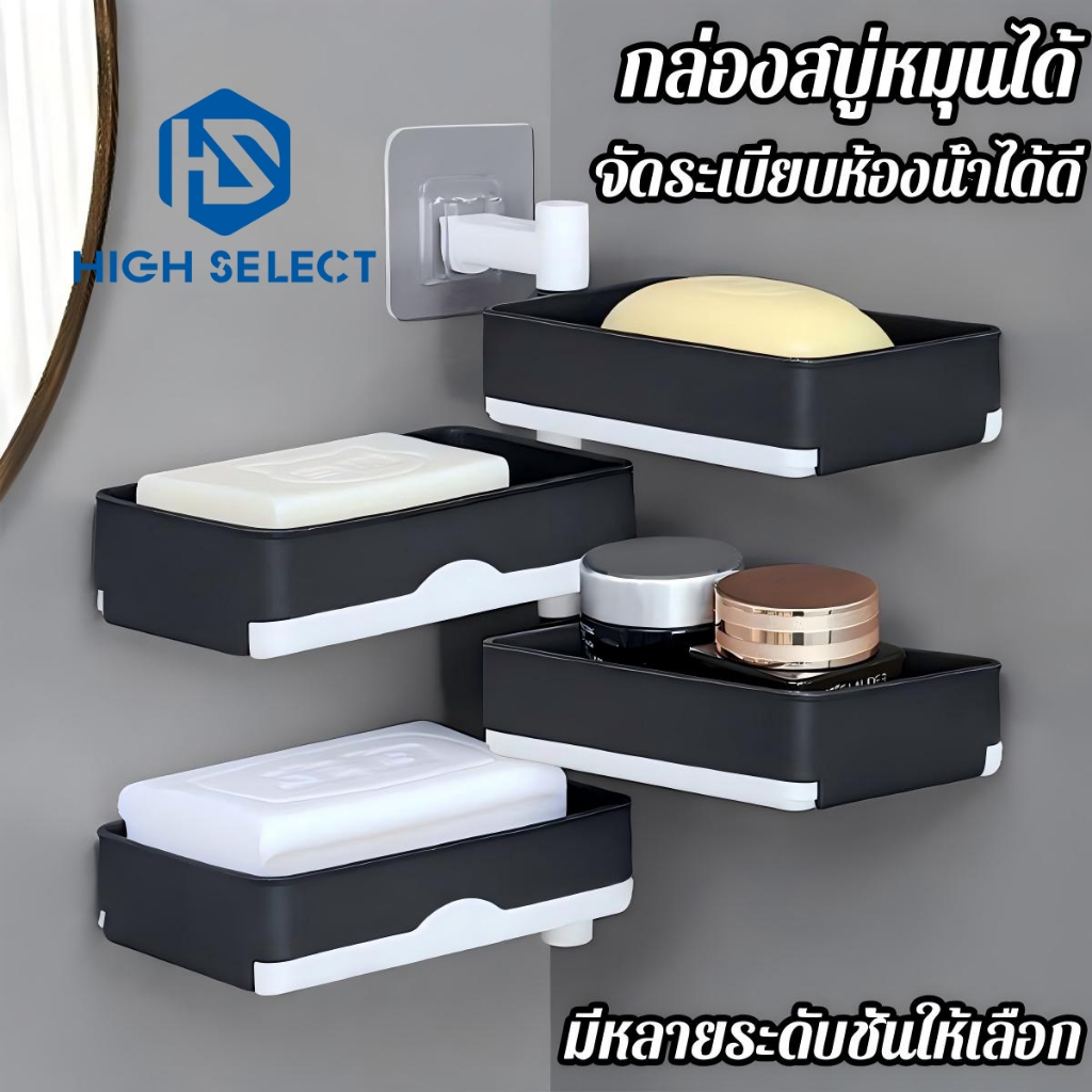 กล่องใส่สบู่แบบหมุนได้ สำหรับห้องน้ำ ติดผนัง ระบายน้ำได้ ไม่ต้องเจาะ ชั้นวางของ มีหลายระดับชั้นให้เลือก