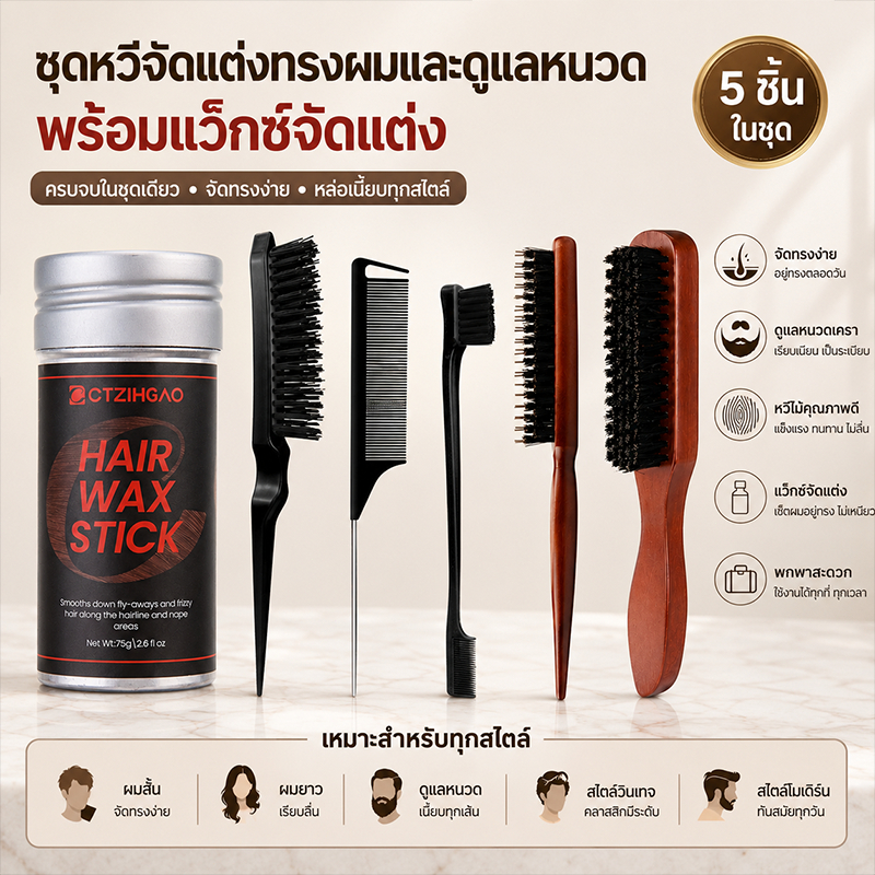 แว็กซ์ผม Hair Wax Stick 75g ชุดหวีจัดแต่งทรงผม 5 ชิ้น แปรงขนหมู หวีปลายแหลม แปรงเก็บไรผม แปรงคิ้ว จัดแต่งผมและเครา เซ็ตอ