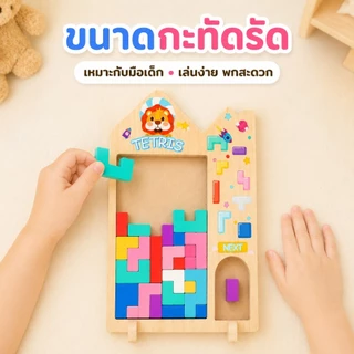 KiKi เกมเททริสไม้ ของเล่นตัวต่อไม้ ฝึกสมอง ฝึกแก้ปัญหา เสริมพัฒนาการเด็ก 3+