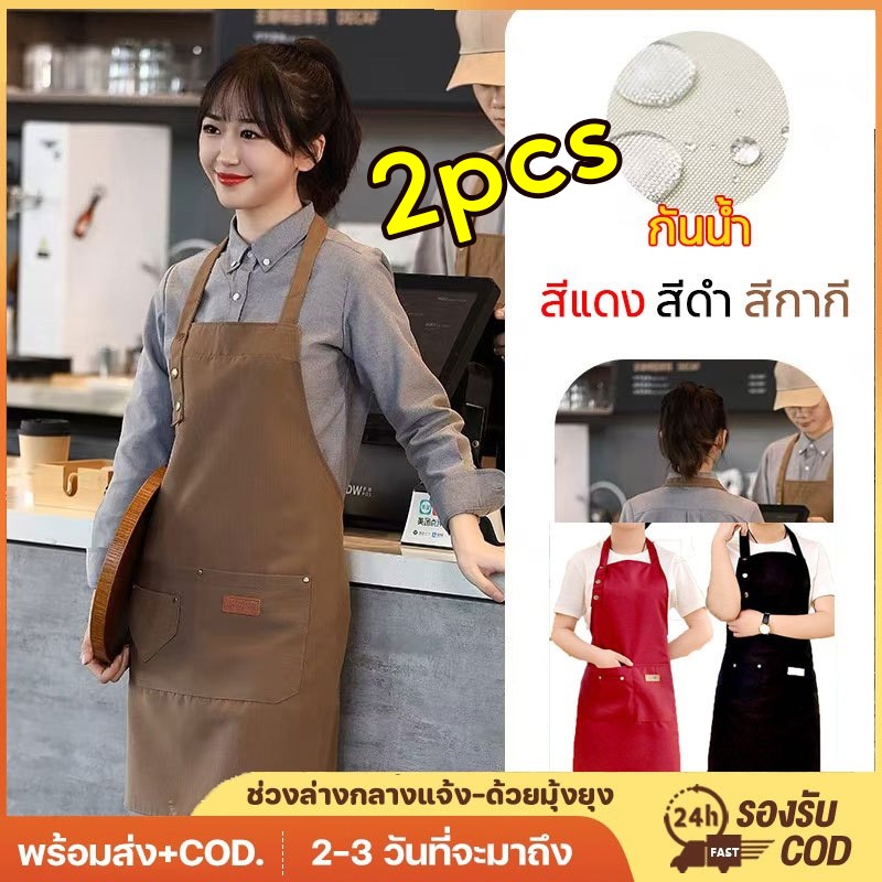 COD ผ้ากันเปื้อนครัวปรับ anti-scratch apron ผ้ากันเปื้อนครัว 2 กระเป๋า ทนคราบ ผู้ชาย ผู้หญิง，สีแดง/สีเหลือง/กาแฟ/สีกากี