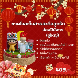 ขวดโหลเก็บสายสะดือลูกรักปีมะโรง/ปีมะเส็ง/มะเมีย