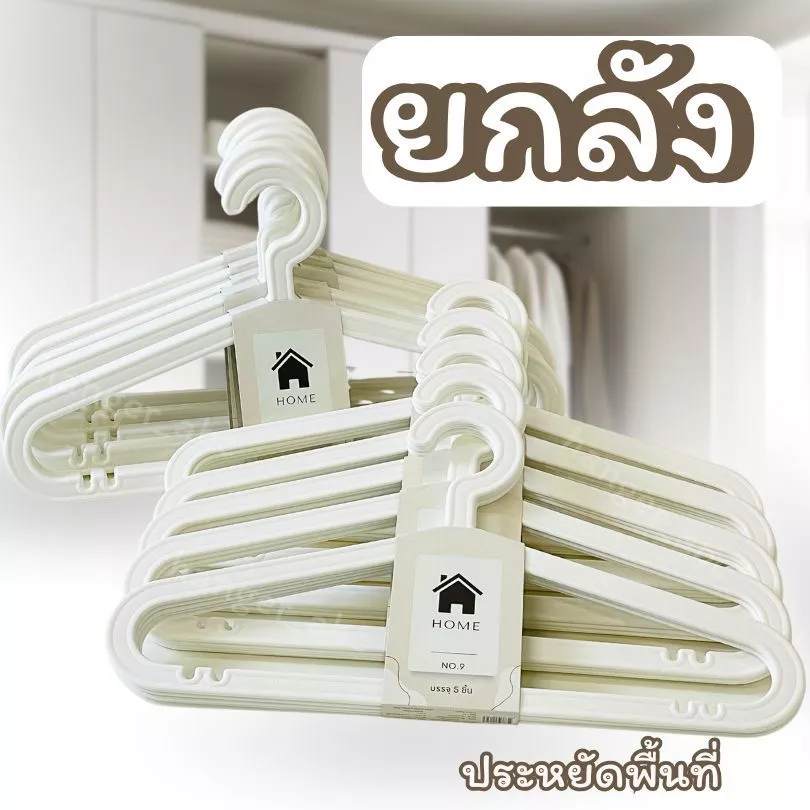 ไม้แขวนเสื้อ มินิมอล สีขาว ไม้แขวนเสื้อพลาสติก ทรงแบน แพ็ค 5 ชิ้น #แบนสีขาว