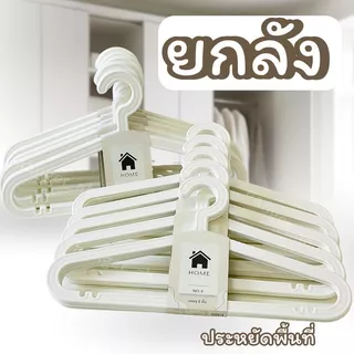 ไม้แขวนเสื้อ มินิมอล สีขาว ไม้แขวนเสื้อพลาสติก ทรงแบน แพ็ค 5 ชิ้น #แบนสีขาว