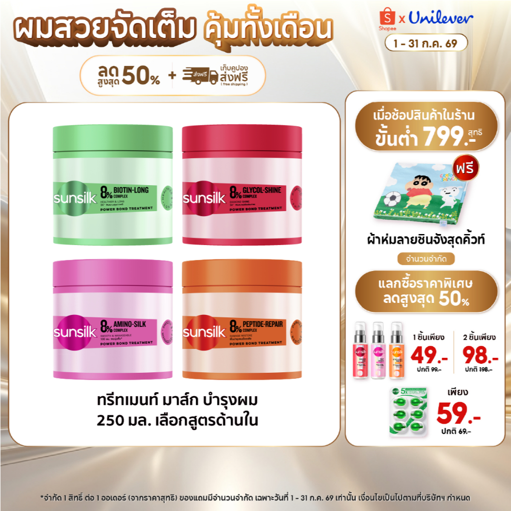 ซันซิล ทรีทเม้นท์ 250กรัม x1 (เลือกสูตรด้านใน)