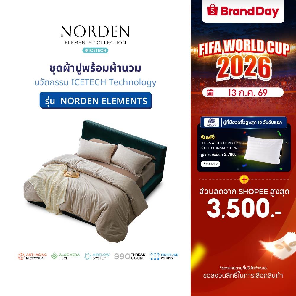 LOTUS ATTITUDE ชุดผ้าปู + ผ้านวม รุ่น NORDEN ELEMENTS นวัตกรรม ICETECH Technology ทุกสัมผัสเย็นยิ่งขึ้น ส่งฟรี