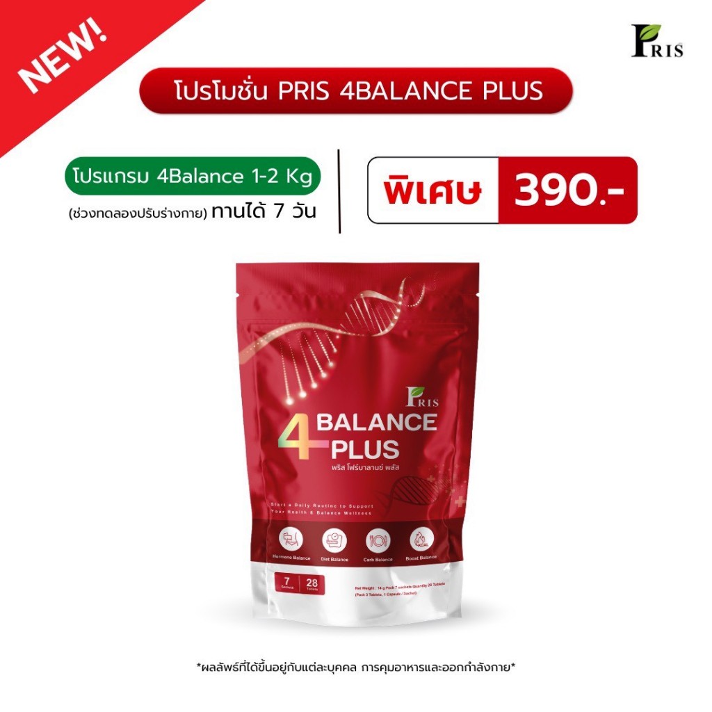 โปร  PRIS 4BALANCE PLUS  (ตะกร้าบริษัทโดยตรง ) ช่วยลดไขมันสะสมส่วนเกิน LDL ในร่างกาย บาลานซ์ร่างกายให้สุขภาพที่ดี