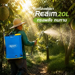 REAIM ถังพ่นยา 20ลิตร ปรับแรงดันได้ ถังหนาพิเศษ แรงดันสูง ใช้งานต่อเนื่อง 6ชม