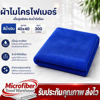 ผ้าไมโครไฟเบอร์ ขนาด 40x40 ความหนา 300 แกรม ผ้าเช็ดทําความสะอาด ผ้าเช็ดรถ ผ้าไมโครไฟเบอร์เช็ดรถ microfiber
