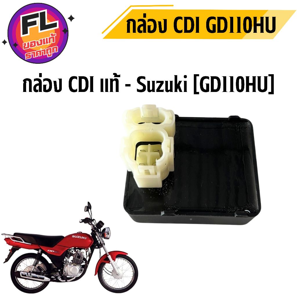กล่อง CDI GD110HU แท้ศูนย์ ยี่ห้อ Suzuki