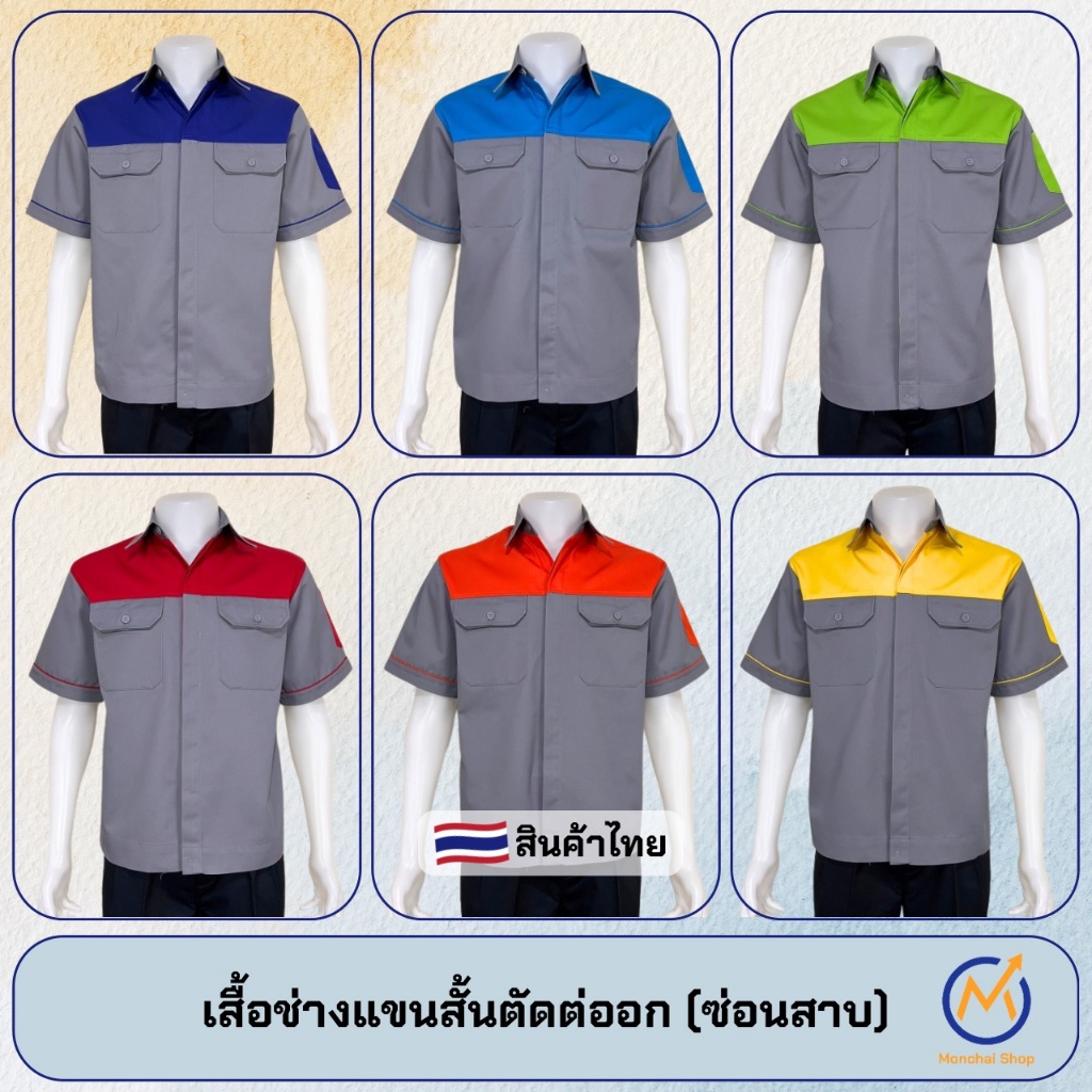 เสื้อช่างแขนสั้นผ้าคอมทวิวแท้สีเทาตัดต่ออก (ซ่อนสาบ)