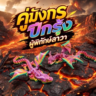 Winged Dragon ฟิกเกอร์มังกรปีก 3D โมเดลมังกร ข้อต่อขยับได้ สีไล่เฉด ของเล่นแฟนตาซี มังกรน้อย