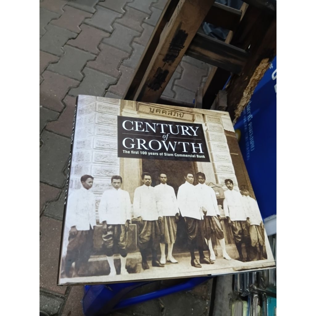 หนังสือประวัติช่วง 100 ปี ในการก่อตั้ง ธนาคารไทยพาณิชย์  CENTURY of GROWTH The first 100 yeas of Sia