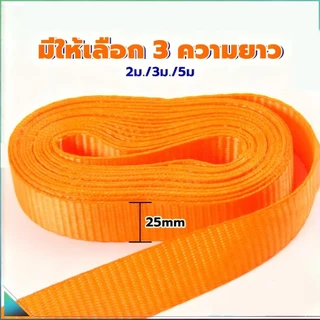 [พร้อมส่ง] สายรัดของอเนกประสงค์ สายรัดของรถบรรทุก 2เมตร/3เมตร/5เมตร 🚛 ความสามารถในการรับน้ำหนักที่แข็งแกร่ง กว้าง 25มม