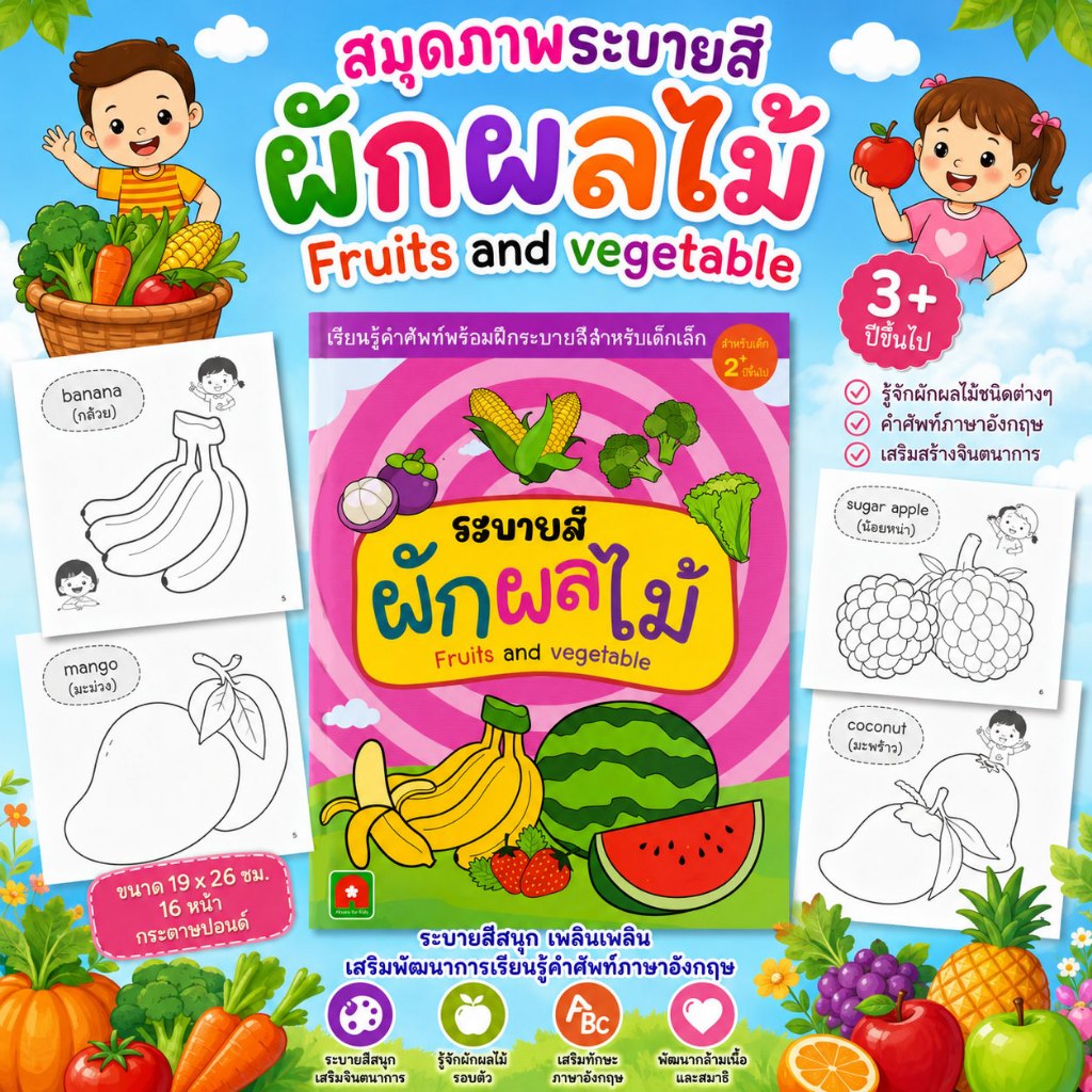 Aksara for kids หนังสือ ระบายสี ผัก ผลไม้ fruits and vegetable