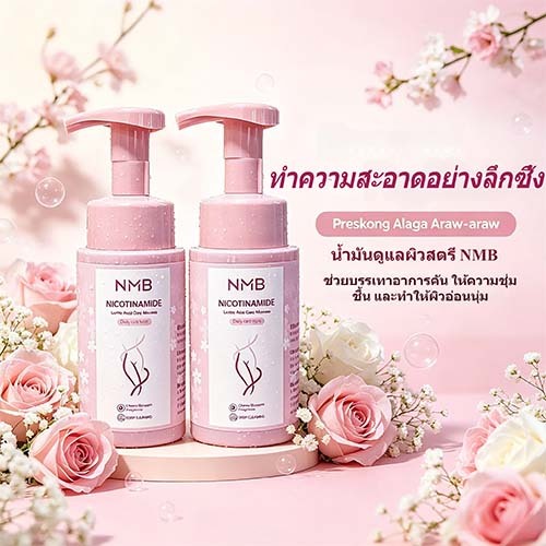 ซื้อ 1 แถม 1 NMB มูสทำความสะอาดผู้หญิง พร้อมส่วนผสมของไนอาซินาไมด์และกรดแลคติก ทำความสะอาดบริเวณอวัยวะเพศอย่างลึกซึ้ง