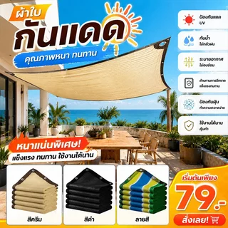 ตาข่ายกันแดด 6เข็ม เนื้อหนาแน่น การบังแสง99% ทนลม+กันUV95% ฟาร์ม สวนระเบียง วัด ระบายอากาศ-ลดความร้อน น้ำไหลเร็ว