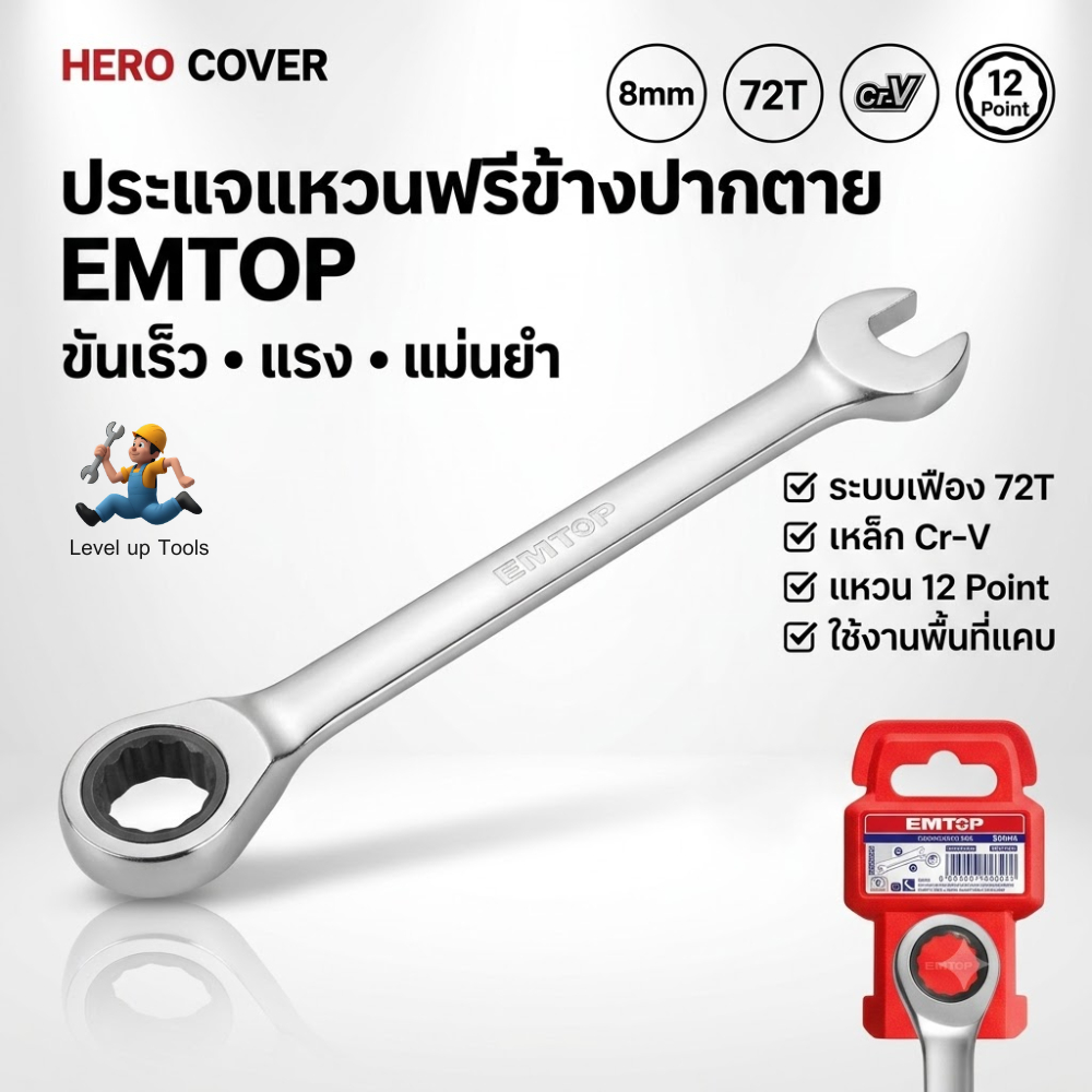EMTOP ประแจแหวนฟรีข้างปากตาย มีขนาด 8 - 19 มม. ให้เลือก รุ่น  ECSPAR081 / ECSPAR101 / ECSPAR121 / ECSPAR131 / ECSPAR141