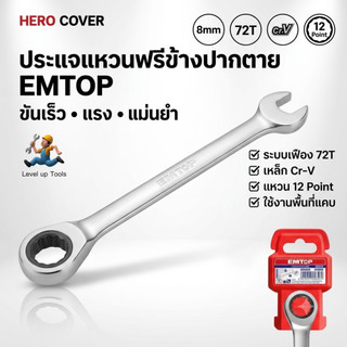 EMTOP ประแจแหวนฟรีข้างปากตาย มีขนาด 8 - 19 มม. ให้เลือก รุ่น  ECSPAR081 / ECSPAR101 / ECSPAR121 / ECSPAR131 / ECSPAR141