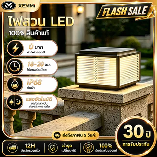 【Xemmi】โคมไฟหัวเสา แสงอาทิตย์กลางแจ้ง solar light ไฟสวนหลอด ไฟโซล่าเซลล์หัวเสา 4สี การควบคุมแสงอัจฉริยะ มอบแผงโซลาร์เซลล
