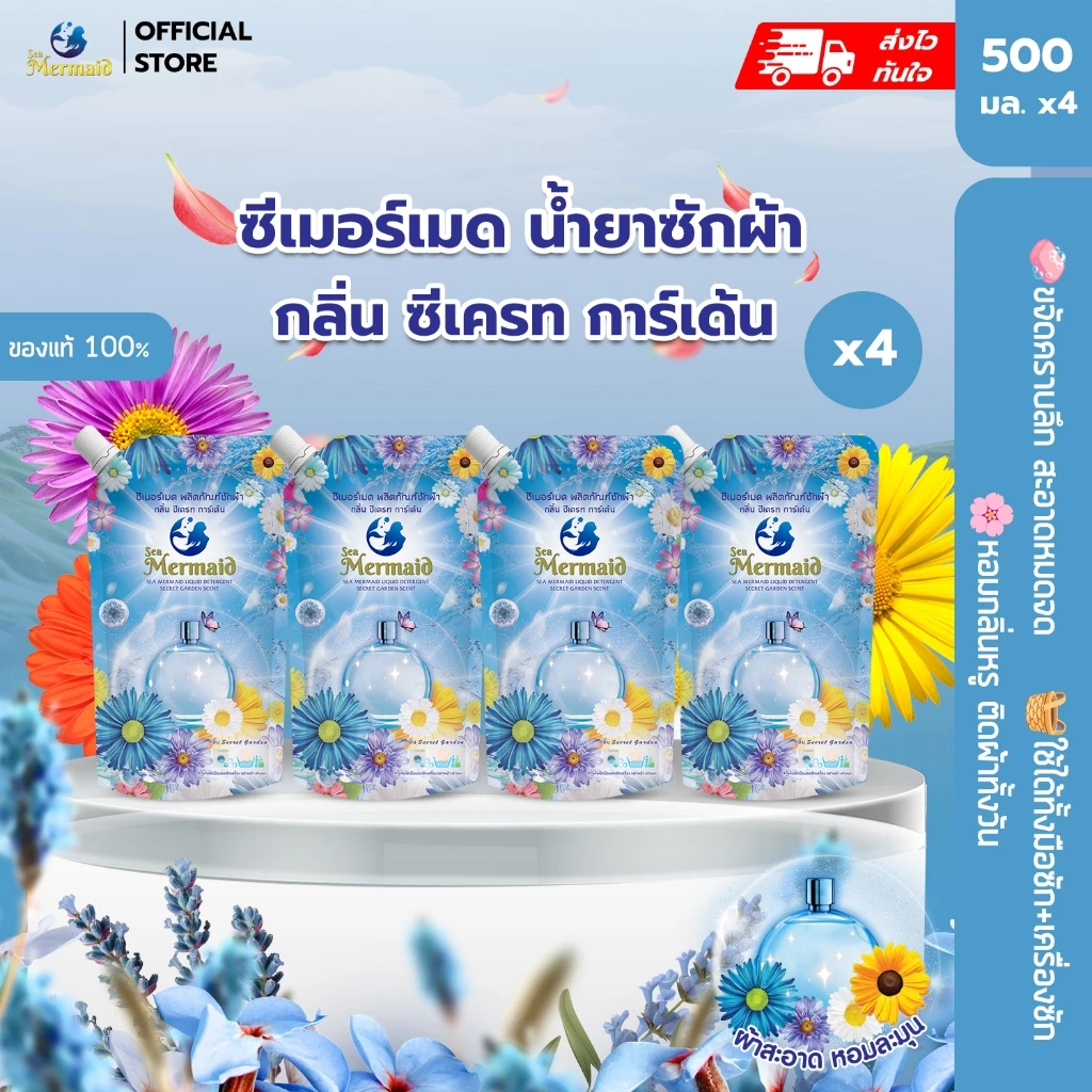 สินค้าพร้อมส่ง Sea Mermaid ซีเมอร์เมด น้ำยาซักผ้า 500มล. 4ถุง กลิ่น Secret Garden ขจัดคราบ กำจัดกลิ่นไม่พึงประสงค์ หอมยา