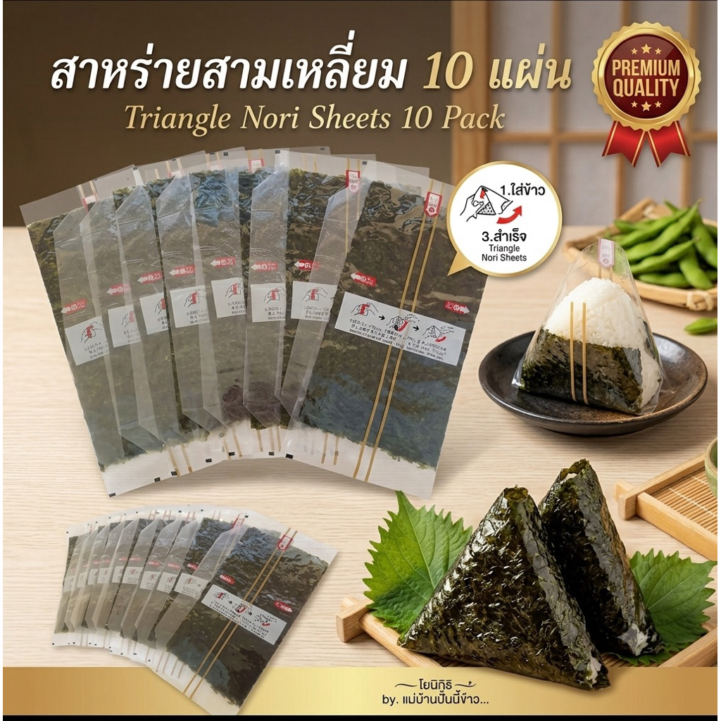 สาหร่ายห่อข้าวปั้นสามเหลี่ยมแบบแบ่งขาย มีให้เลือก 10-50 แผ่น เลือกได้ตามใจ