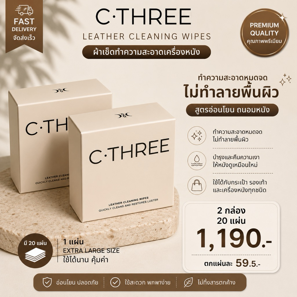 * 2 กล่อง (20ซอง)  *  C3 Luxury Bag Care Unit แผ่นเช็ดทำความสะอาดเครื่องหนัง และโลหะ กล่องละ 10 ซอง