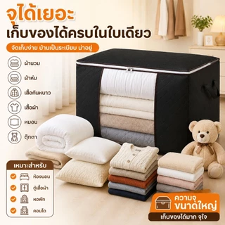 ถุงเก็บผ้านวม กล่องเก็บเสื้อผ้าอเนกประสงค์ ความจุใหญ่ กันฝุ่น มีซิป พับเก็บได้ สำหรับผ้าห่ม เสื้อผ้า