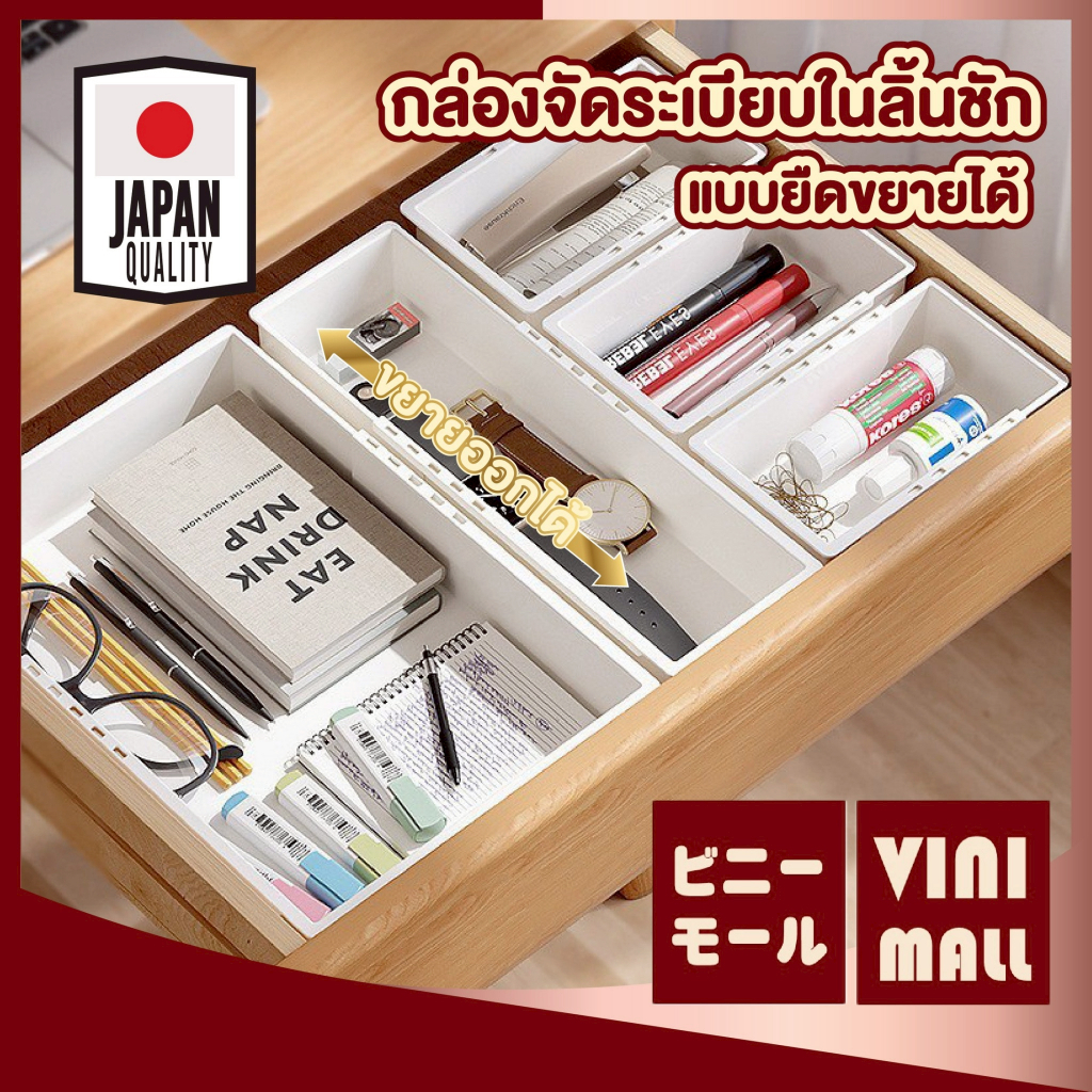VINIMALL กล่องจัดระเบียบ ลิ้นชัก แบบ-ยืดขยายได้ กล่องเก็บของอเนกประสงค์ สไตลล์ญี่ปุ่น CTN5001