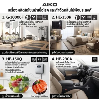 AIKO G-10000F เครื่องผลิตโอโซน 10000 mg ฆ่าเชื้อโรคในอากาศ พื้นที่ 225 ตรม. กำจัดกลิ่น ฆ่าเชื้อโรค