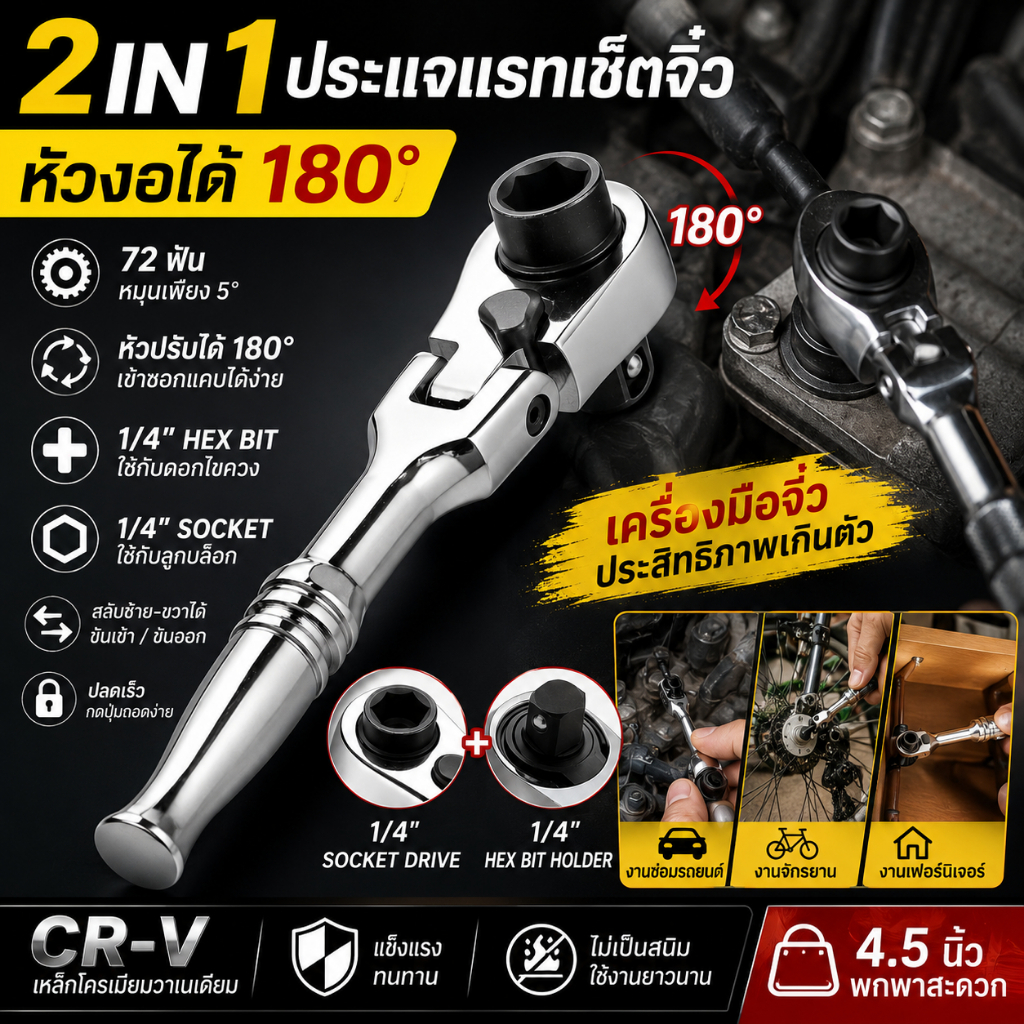 ประแจแรทเช็ต 2IN1 1/4 นิ้ว 72 ฟัน หัวงอได้ 180° ใช้ได้ทั้งลูกบ๊อกซ์และดอกไขควง เหล็ก CR-V สำหรับงานช่างและพื้นที่แคบ