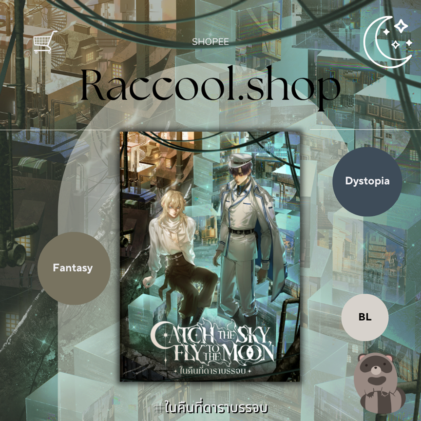 หนังสือ Catch the sky, Fly to the moon #ในคืนที่ดาราบรรจบ โดย Raccool