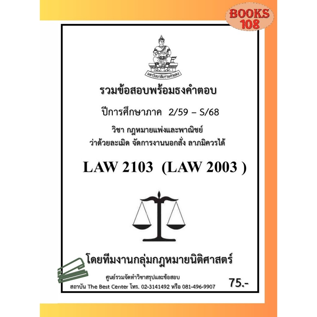 รวมธงคำตอบ LAW2103 (LAW2003) กฎหมายแพ่งและพาณิชย์ว่าด้วยละเมิด จัดการนอกสั่ง ลาภมิควรได้ (2/59-S/68)
