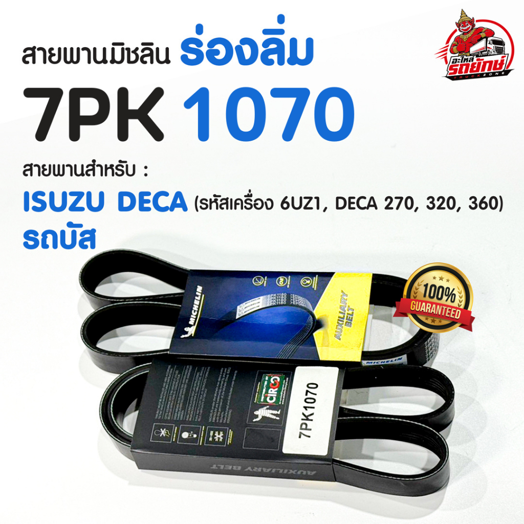 (พร้อมส่ง) สายพาน 7PK1070 ขนาด 7 ร่อง MICHELIN มิชลิน สายพานหน้าเครื่อง