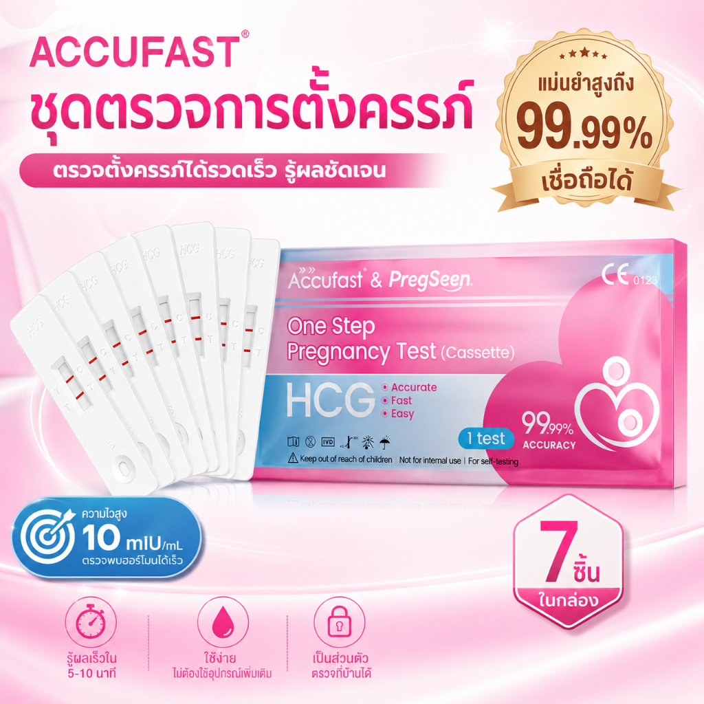 Accufast 7ชิ้น ตรวจครรภ์ แบบหยด/ HCG ที่ตรวจครรภ์ ที่ตรวจครรภ์ความไวสูง ความแม่นยำ 99.99%
