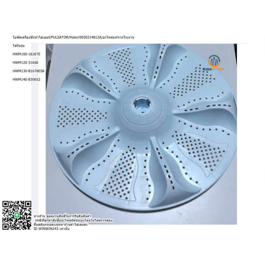 ใบพัดเครื่องซักผ้าไฮเออร์/PULSATOR/Haier/0030214812A/รุ่น  HWM100-1826TE  HWM120-316S6  HWM130-B1678