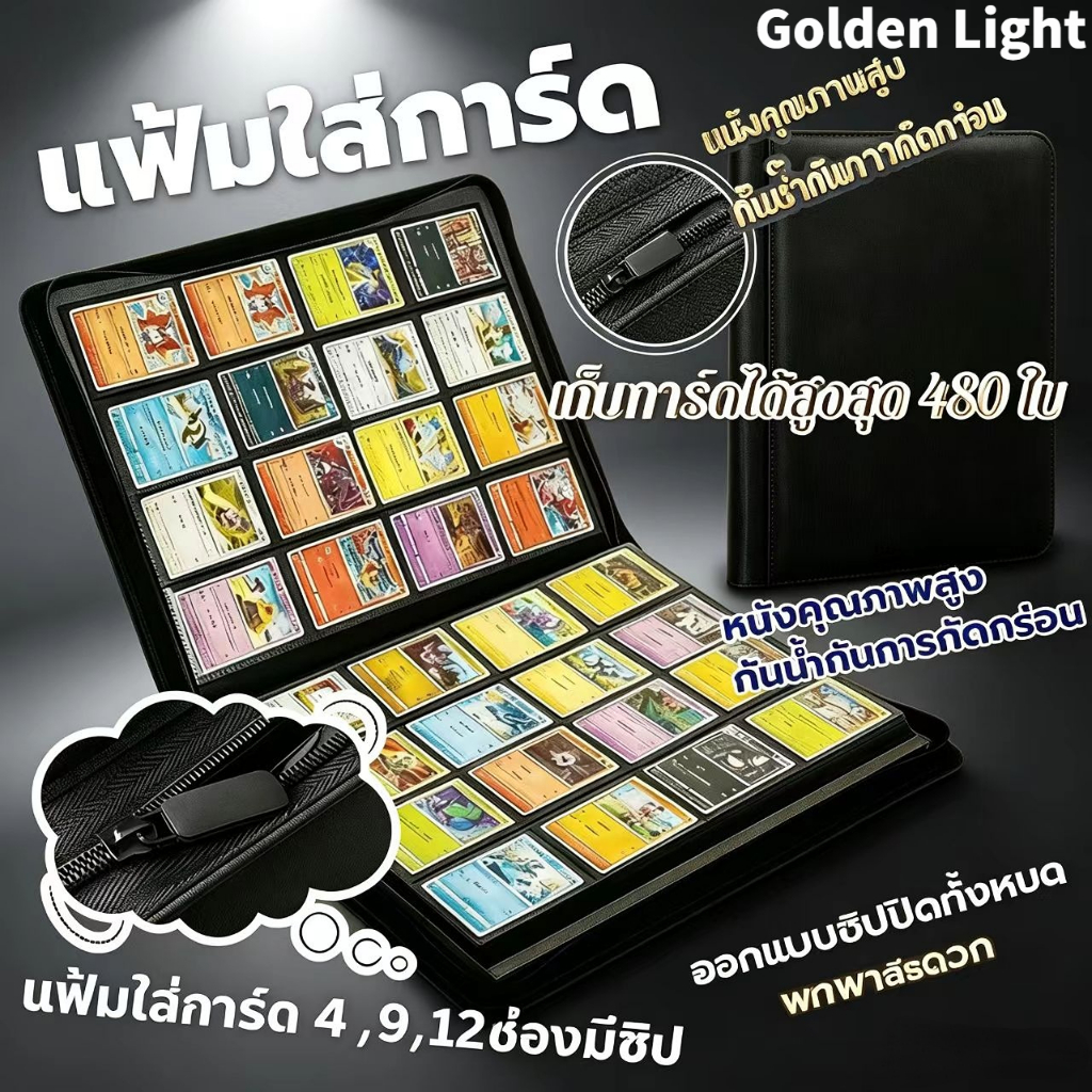 จัดส่งจากไทย แฟ้มสะสมการ์ด 4/9/12ช่อง มีซิป จุ160-480ใบ แผ่นในหนาป้องกันแม่เหล็ก/ฝุ่น พร้อมส่ง COD