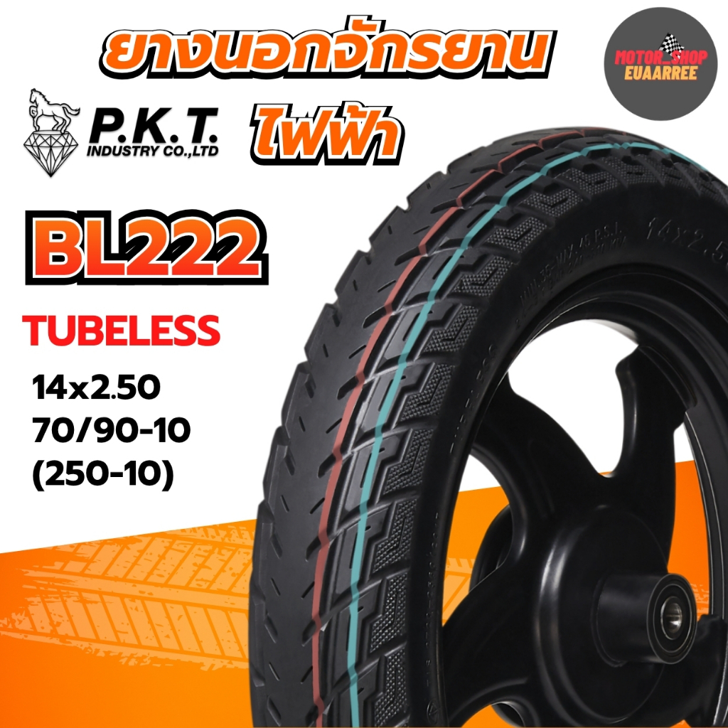 PKT ยางนอกรถจักรยานไฟฟ้า TUBELESS (ไม่ต้องใช้ยางใน) รุ่น BL222 14x2.50 70/90-10 250-10 ม้าเพชร (xเส้น)