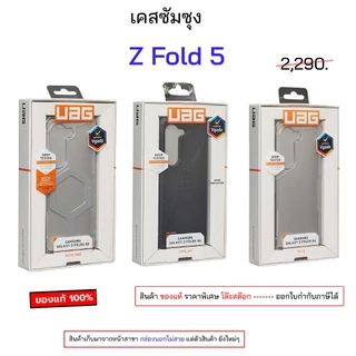 UAG สำหรับ Samsung Z Fold5 cover case fold5 5g uag ของแท้ เคสซัมซุง fold5 original กันกระแทก