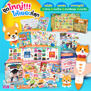 MISBOOK ชุดหนังสือและสื่อการเรียนรู้รวม 30 รายการ ครอบคลุมทุกทักษะ พร้อมปากกาพูดได้รุ่นหมาน้อย