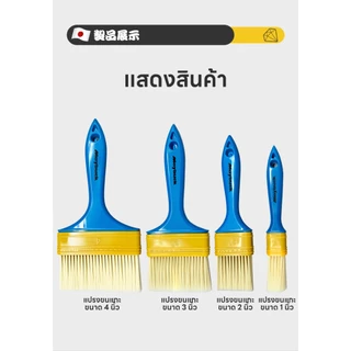 แปรงทาสี แปรงทาสีบ้าน 1/2/3/4 นิ้ว แปรงทาสีเกรดพรีเมี่ยม Paint brush ล้างแล้วนำไปใช้ใหม่ได้