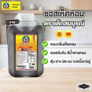 ตราเด็กสมบูรณ์ ซอสเห็ดหอม 5กก.