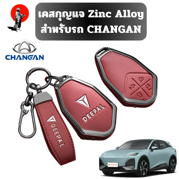 เคสกุญแจ Zinc Alloy สำหรับรถ CHANGAN เหมาะ รุ่นLumin-L DC Deepal L07 L07S Deepal S07 S07L S05 E07 วั