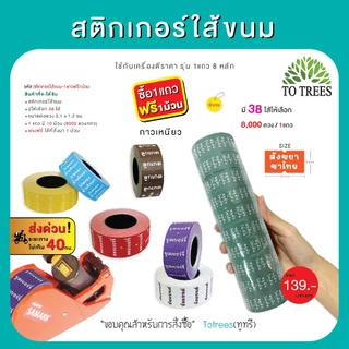 Totrees สติกเกอร์ใส้ขนม มี 38 ใส้ ขนาดต่อดวง 2.1x1.2 cm 1 แถว 8,000 ดวง ซื้อ1แถว แถมฟรี 1 ม้วน รหัส สติกเกอร์ใส้ขนม-1แถว