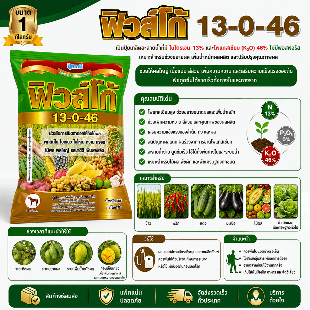 ฟิวส์โก้ 13-0-46 เป็นปุ๋ยเกล็ดสูตรโพแทสเซียมไนเตรต (โพแทสเซียมสูง ไนโตรเจน 13% และ โพแทสเซียม 46%)