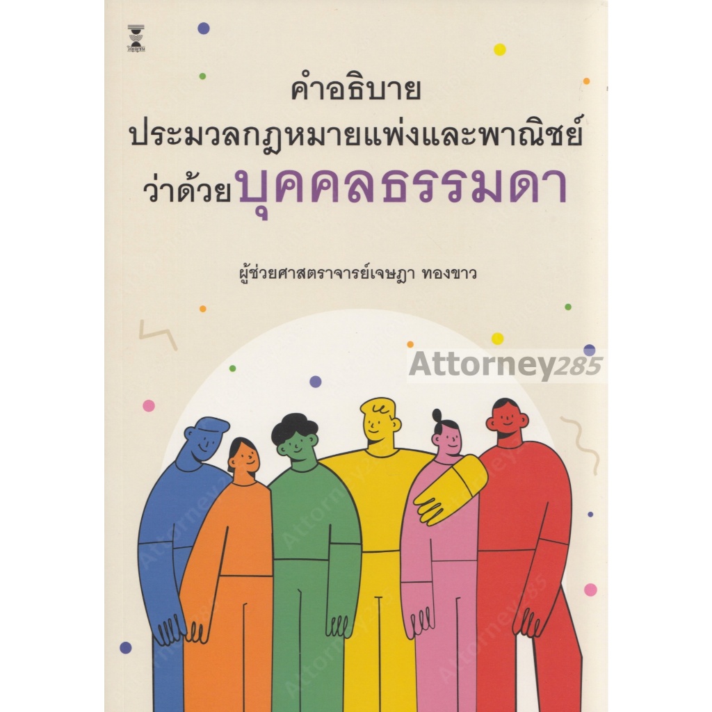 คำอธิบายประมวลกฎหมายแพ่งและพาณิชย์ว่าด้วยบุคคลธรรมดา เจษฎา ทองขาว