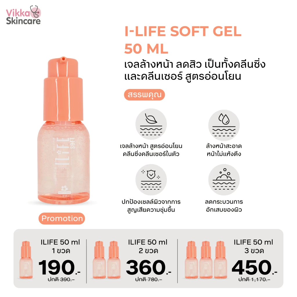KVKXTHAILAND I-LIFE SOFT ขนาด 50 ml เจลล้างหน้าลดสิว สูตรอ่อนโยน ชำระสิ่งสกปรก รวมถึงคราบความมัน