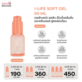 KVKXTHAILAND I-LIFE SOFT ขนาด 50 ml เจลล้างหน้าลดสิว สูตรอ่อนโยน ชำระสิ่งสกปรก รวมถึงคราบความมัน