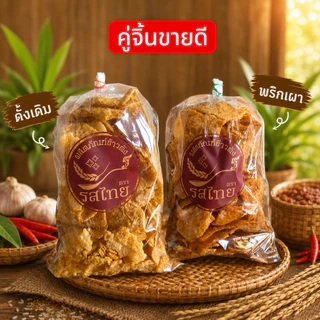 ข้าวตังรสไทย (ขนาด300กรัม) เจ้าดังของโคราช