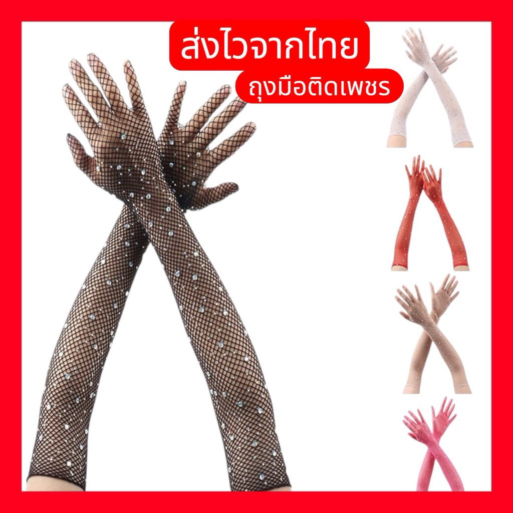 พร้อมส่งจากไทย ถุงมือตาข่ายติดเพชร ถุงมือเจ้าสาว ถุงมือเชียร์ leader ดรัมเมเยอร์